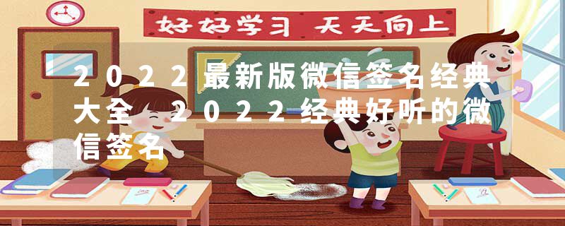 2022最新版微信签名经典大全 2022经典好听的微信签名