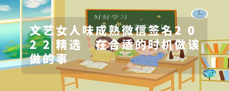 文艺女人味成熟微信签名2022精选 在合适的时机做该做的事