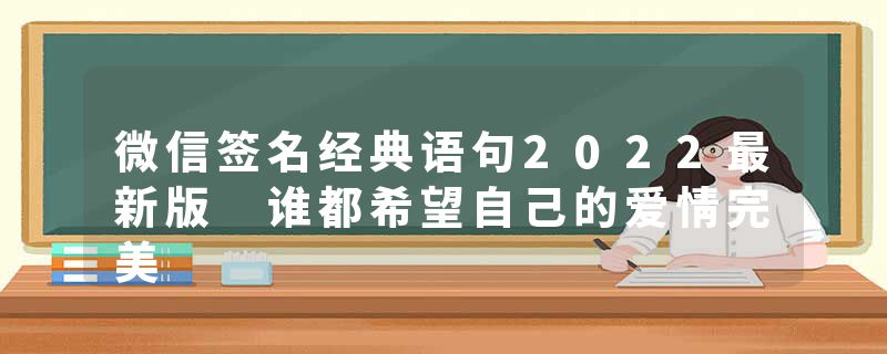 微信签名经典语句2022最新版 谁都希望自己的爱情完美