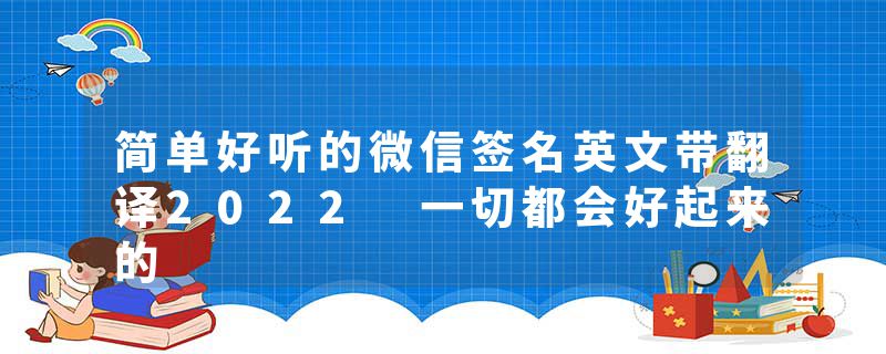 简单好听的微信签名英文带翻译2022 一切都会好起来的