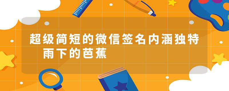 超级简短的微信签名内涵独特 雨下的芭蕉