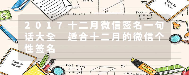 2017十二月微信签名一句话大全 适合十二月的微信个性签名