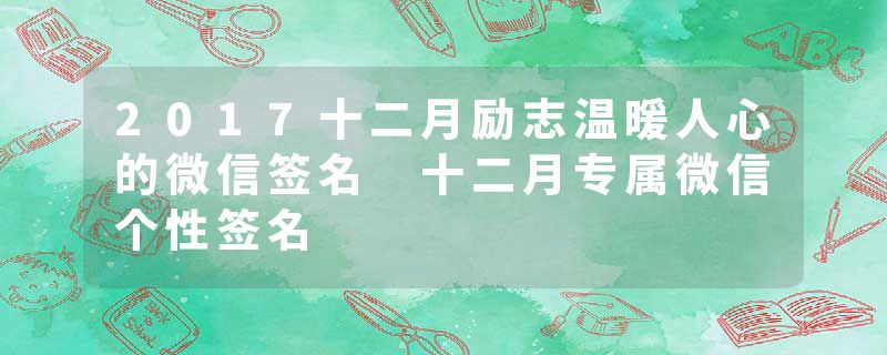 2017十二月励志温暖人心的微信签名 十二月专属微信个性签名