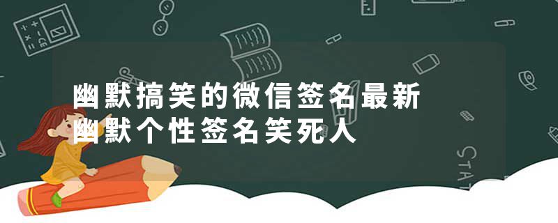 幽默搞笑的微信签名最新  幽默个性签名笑死人