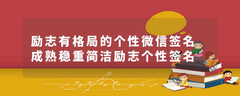 励志有格局的个性微信签名 成熟稳重简洁励志个性签名