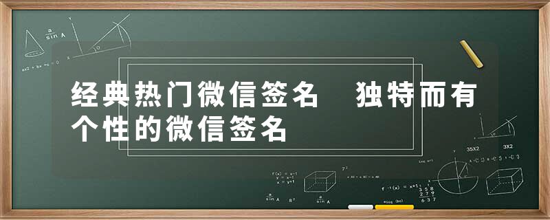 经典热门微信签名 独特而有个性的微信签名
