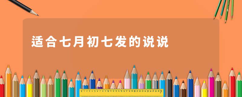 适合七月初七发的说说
