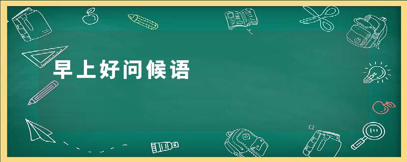 早上好问候语