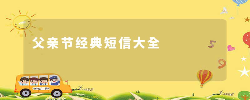 父亲节经典短信大全