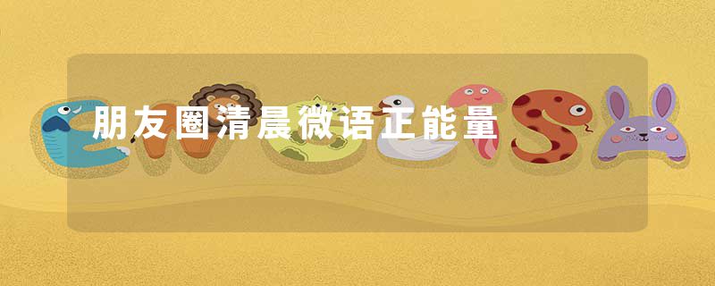 朋友圈清晨微语正能量