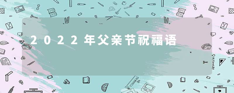 2022年父亲节祝福语