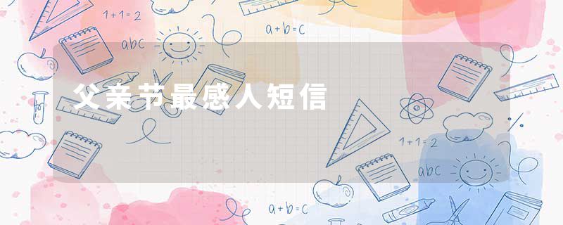 父亲节最感人短信