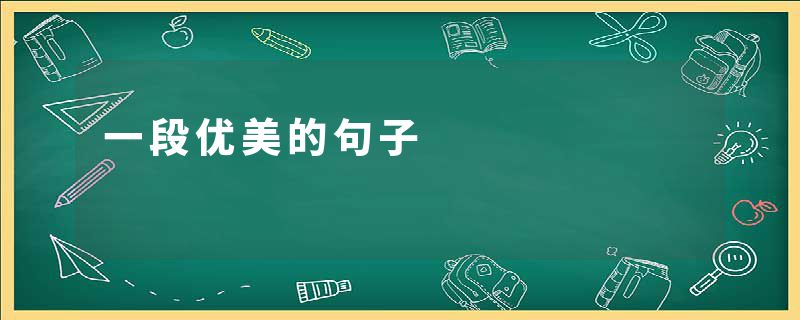 一段优美的句子