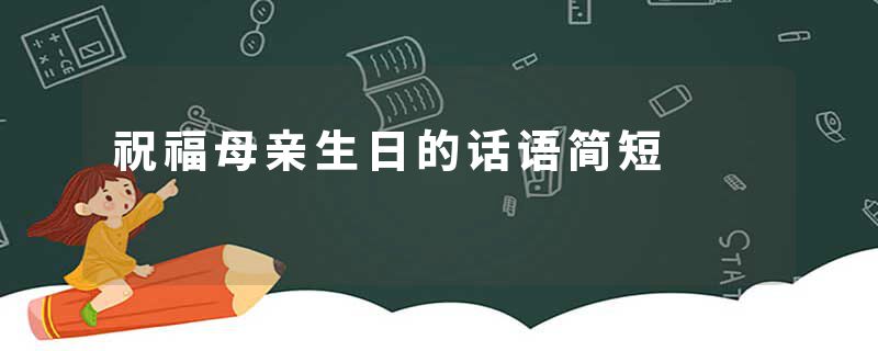 祝福母亲生日的话语简短