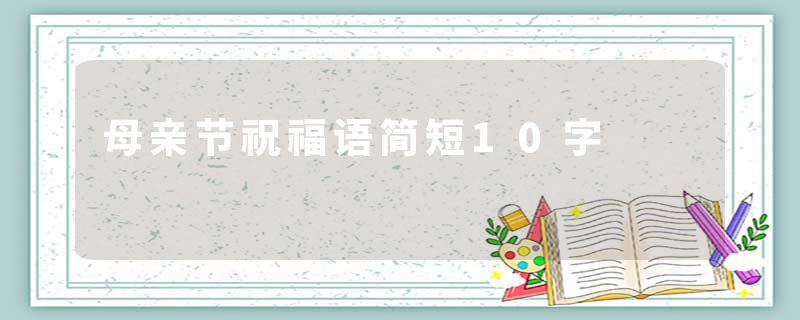 母亲节祝福语简短10字
