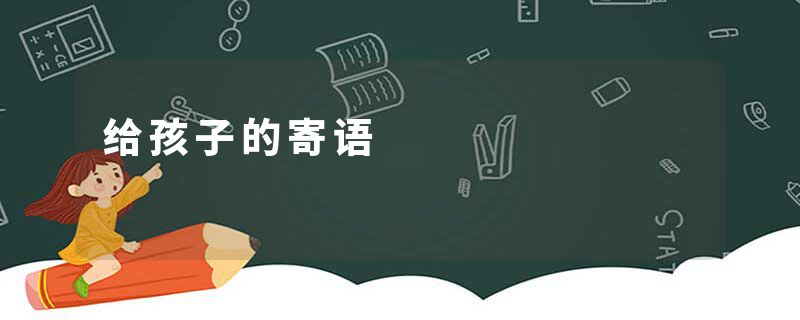 给孩子的寄语