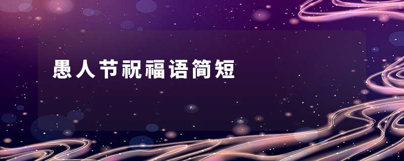 愚人节祝福语简短