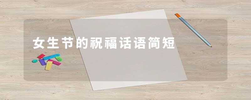 女生节的祝福话语简短