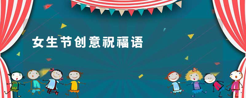 女生节创意祝福语