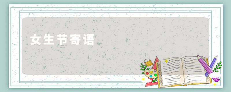 女生节寄语
