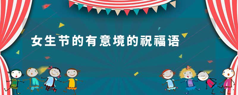 女生节的有意境的祝福语