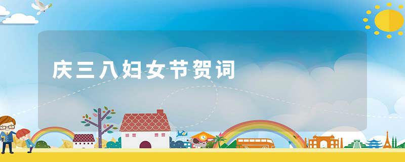 庆三八妇女节贺词