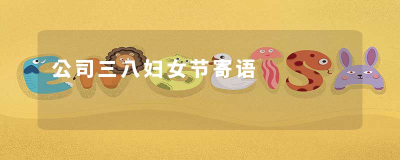 公司三八妇女节寄语