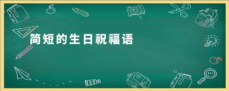 简短的生日祝福语