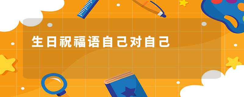 生日祝福语自己对自己