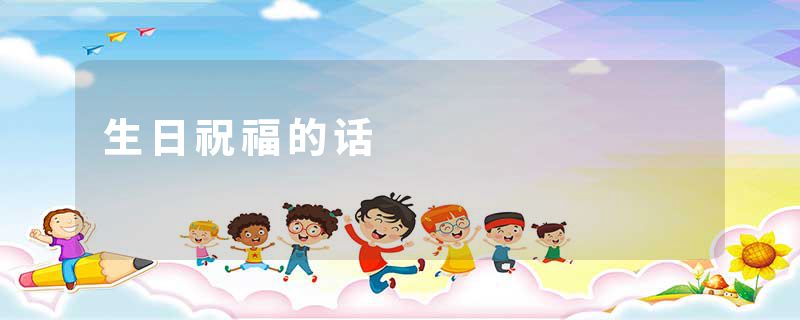 生日祝福的话