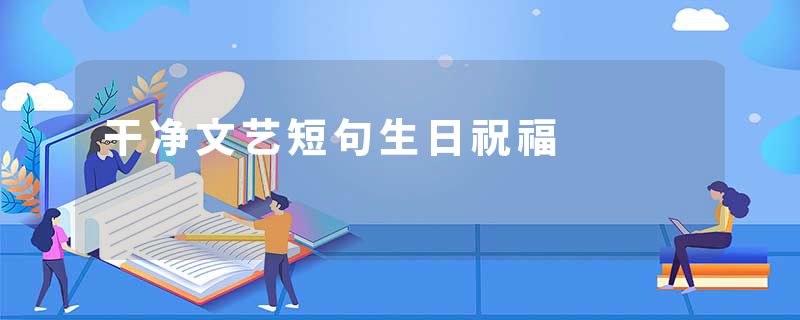 干净文艺短句生日祝福