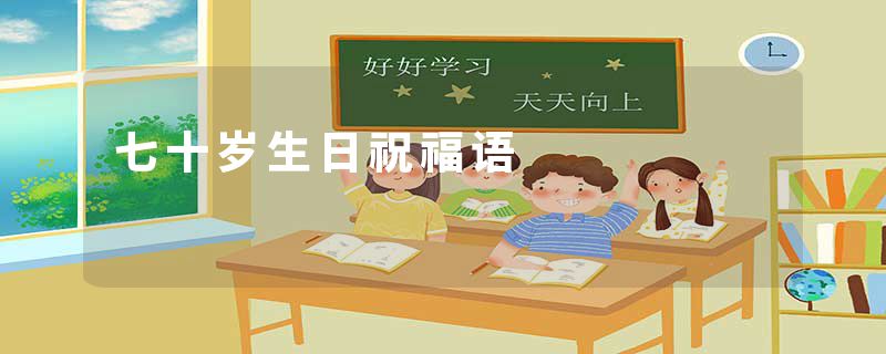 七十岁生日祝福语