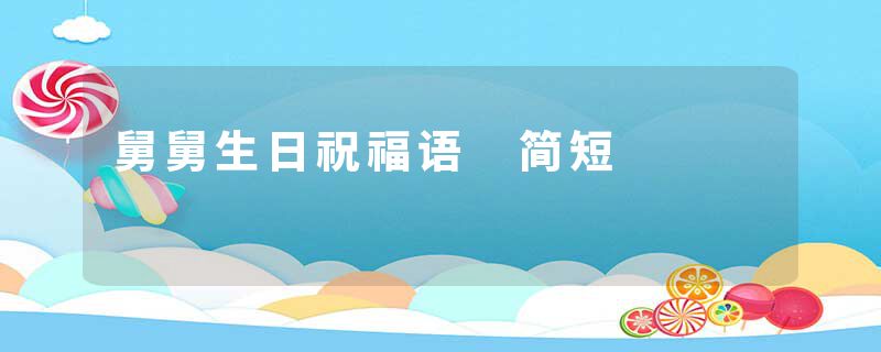 舅舅生日祝福语 简短