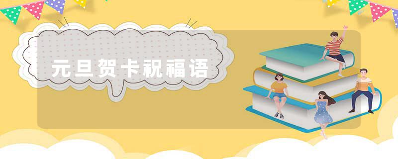 元旦贺卡祝福语