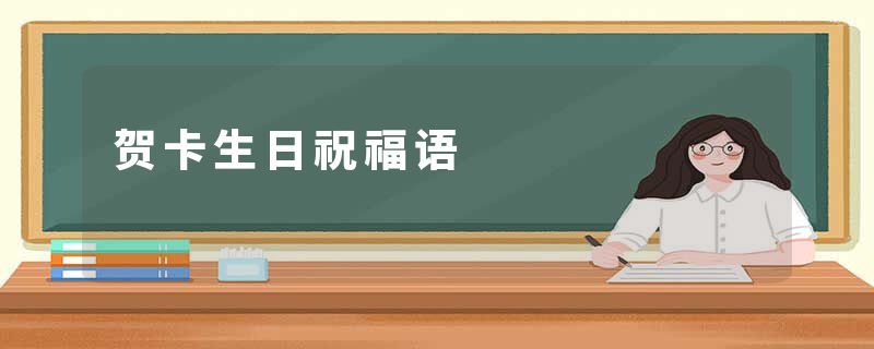 贺卡生日祝福语