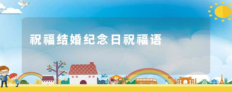 祝福结婚纪念日祝福语