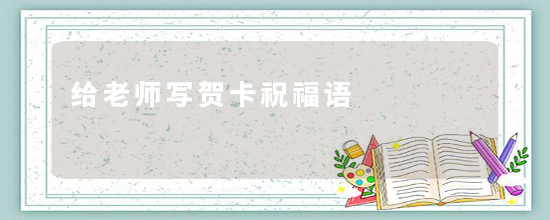 给老师写贺卡祝福语