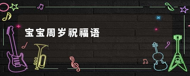 宝宝周岁祝福语
