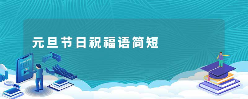 元旦节日祝福语简短