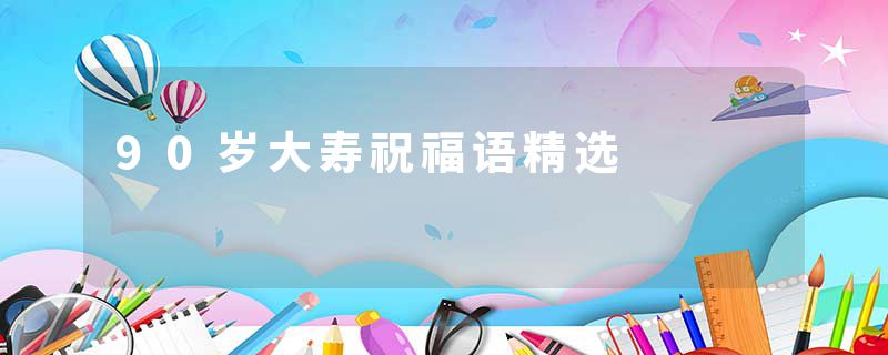 90岁大寿祝福语精选