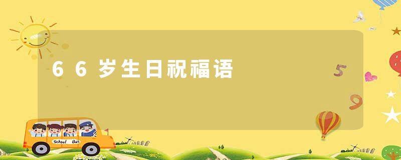 66岁生日祝福语