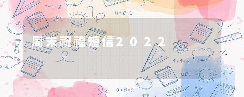 周末祝福短信2022