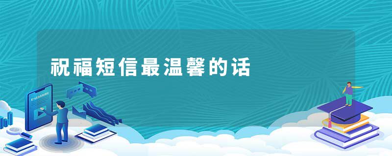 祝福短信最温馨的话