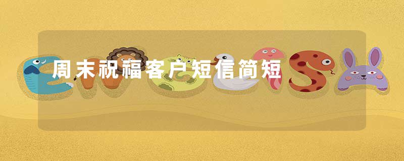 周末祝福客户短信简短