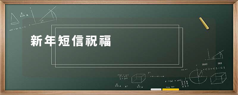 新年短信祝福