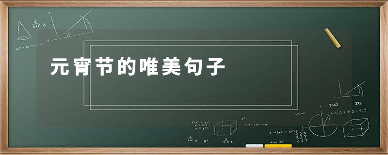 元宵节的唯美句子