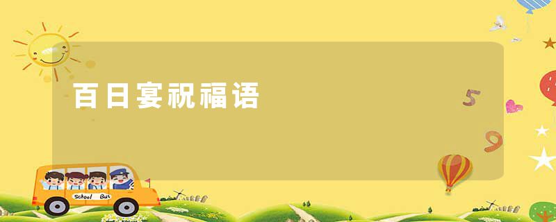 百日宴祝福语