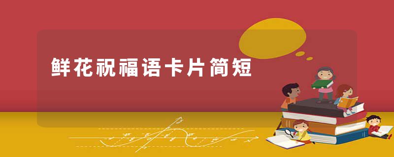 鲜花祝福语卡片简短