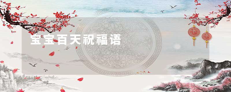 宝宝百天祝福语