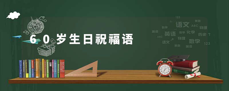 60岁生日祝福语